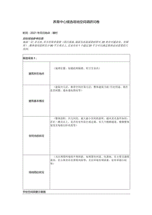养育中心候选空间调研问卷.docx