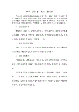 小学“黑校车”整治工作总结.docx
