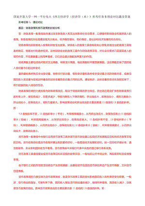 国家开放大学一网一平台电大《西方经济学（经济学（本）》形考任务5理论对比题及答案.docx