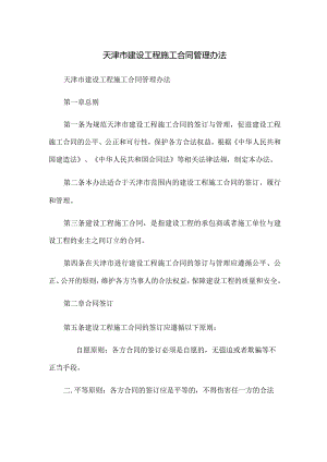 天津市建设工程施工合同管理办法.docx