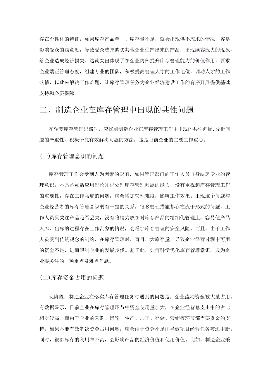 基于价值化、精细化、智能化的制造企业库存管理方法.docx_第2页