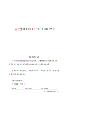大学生商业创业策划案例模板.docx
