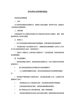 承包商安全管理制度[2].docx