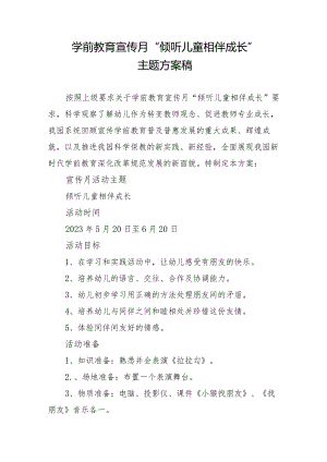 学前教育宣传月“倾听儿童相伴成长”主题方案稿.docx