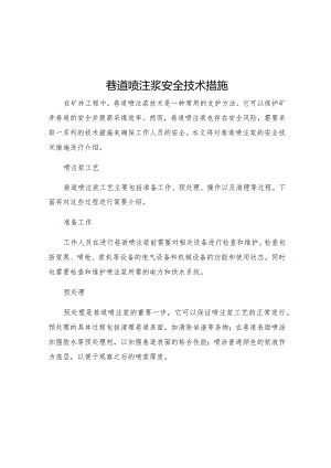 巷道喷注浆安全技术措施.docx