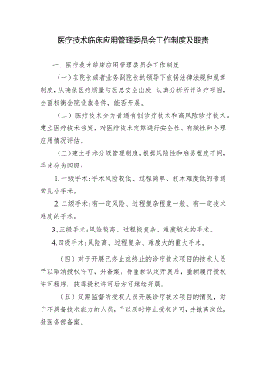 医疗技术临床应用管理委员会工作制度及职责.docx