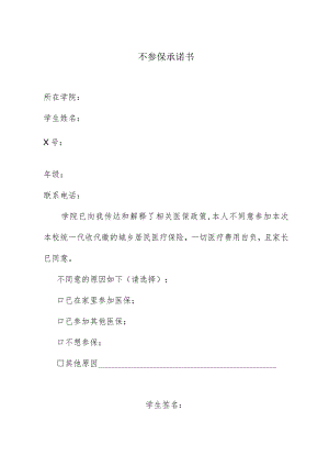 医保不参保承诺书实用模板.docx