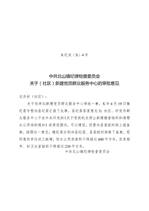 关于（社区）新建党员群众服务中心的审批意见.docx