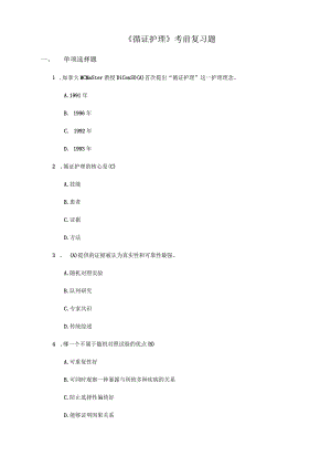 护理学自考本科科目《循证护理》考前复习题.docx