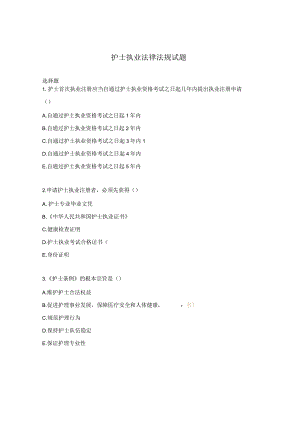 护士执业法律法规试题.docx