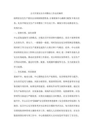 公司开展安全专项整治工作总结稿件.docx