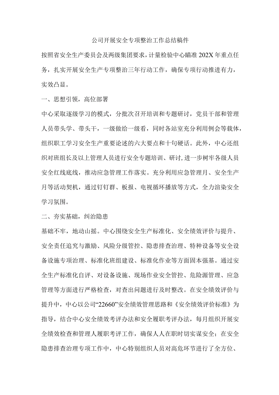 公司开展安全专项整治工作总结稿件.docx_第1页