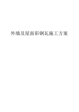 墙面屋面彩钢板专项施工组织方案.docx