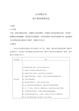 客户投诉管理办法.docx