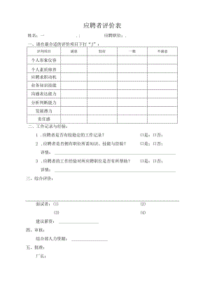 应聘者评价表.docx
