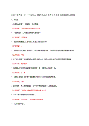 国家开放大学一网一平台电大《教师礼仪》形考任务单选多选题题库及答案.docx