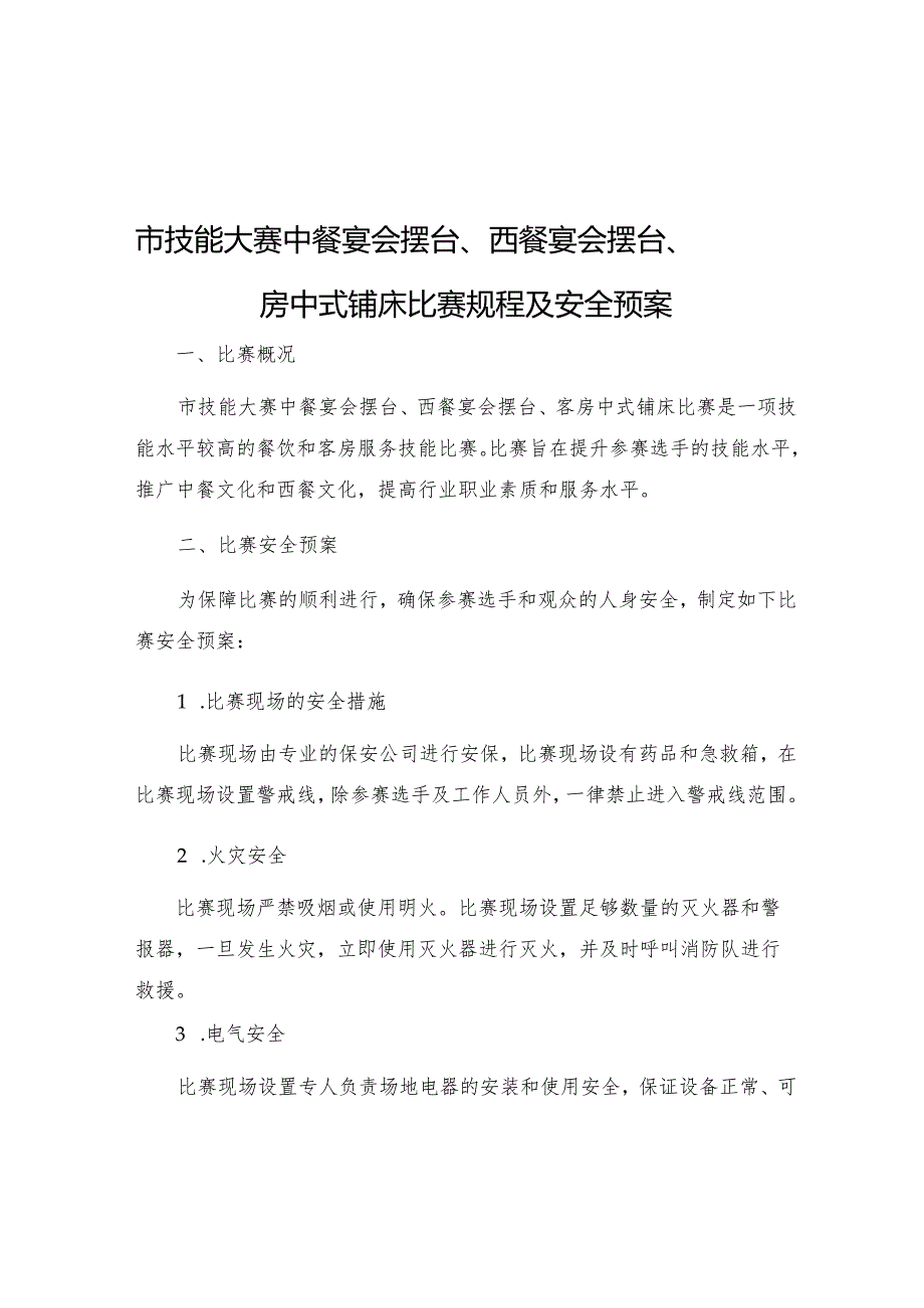 市技能大赛中餐宴会摆台西餐宴会摆台客房中式铺床比赛规程及安全预案.docx_第1页