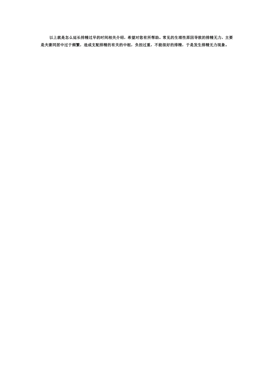 怎么能延长排精过早的时间呢？.docx_第2页