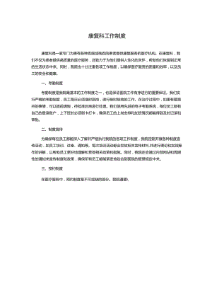 康复科工作制度.docx