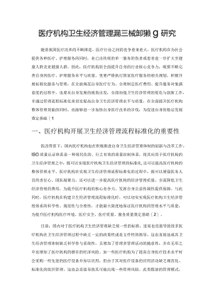 医疗机构卫生经济管理流程标准化策略研究.docx