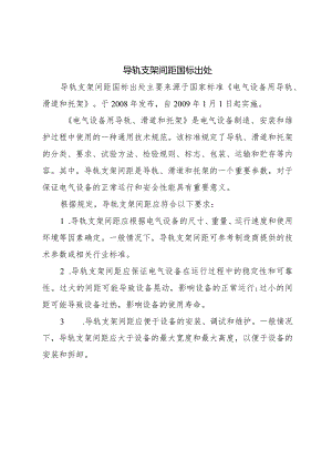 导轨支架间距国标出处.docx