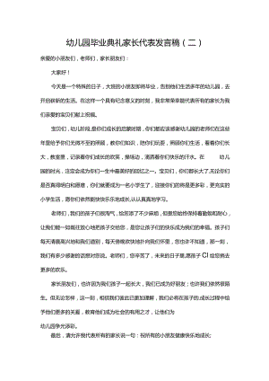 幼儿园毕业典礼家长代表发言稿（二）.docx
