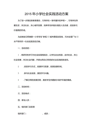 学校社会实践活动方案.docx