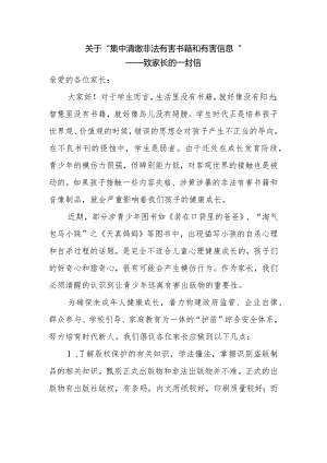 关于集中清缴非法有害书籍和有害信息致家长的一封信.docx