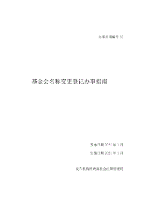 基金会名称变更.docx
