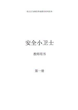 安全小卫士-教师用书1-精品文档资料系列.docx