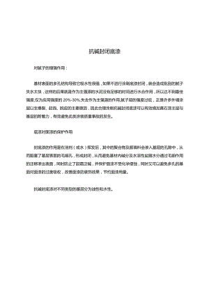 抗碱封闭底漆.docx