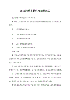 复议的基本要求与实现方式.docx