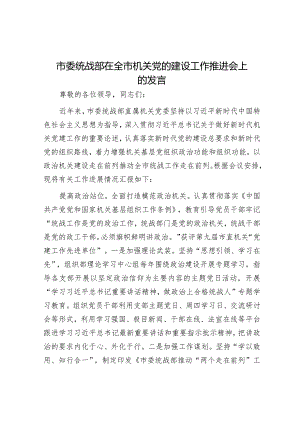 在全市机关党的建设工作推进会上的发言.docx