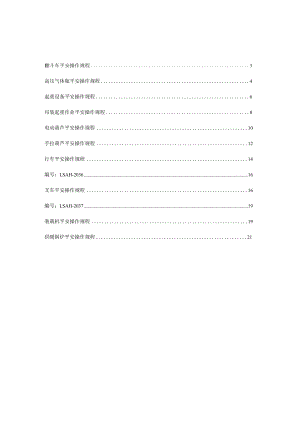 安全操作规程特种设备.docx