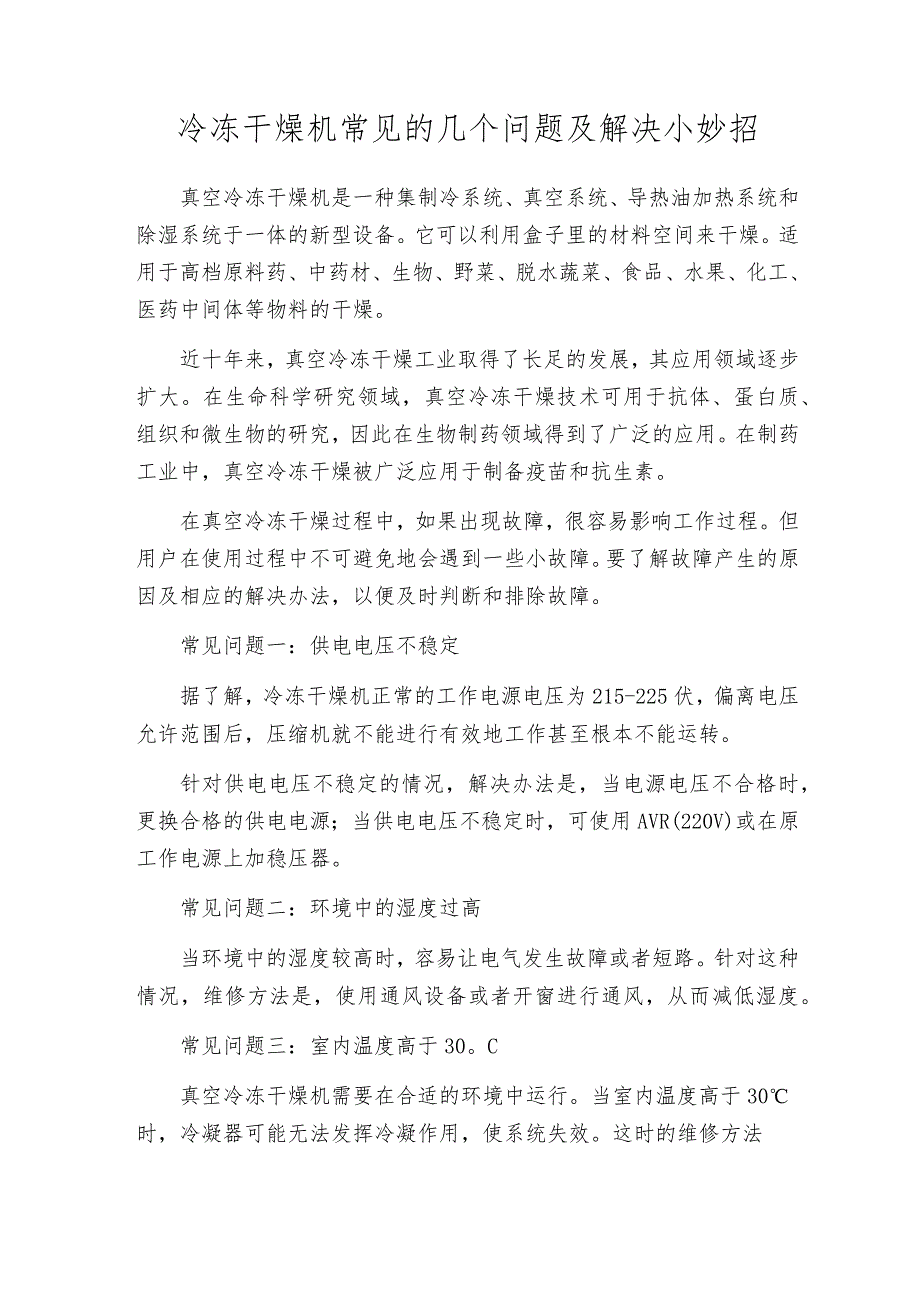 冷冻干燥机常见的几个问题及解决小妙招.docx_第1页
