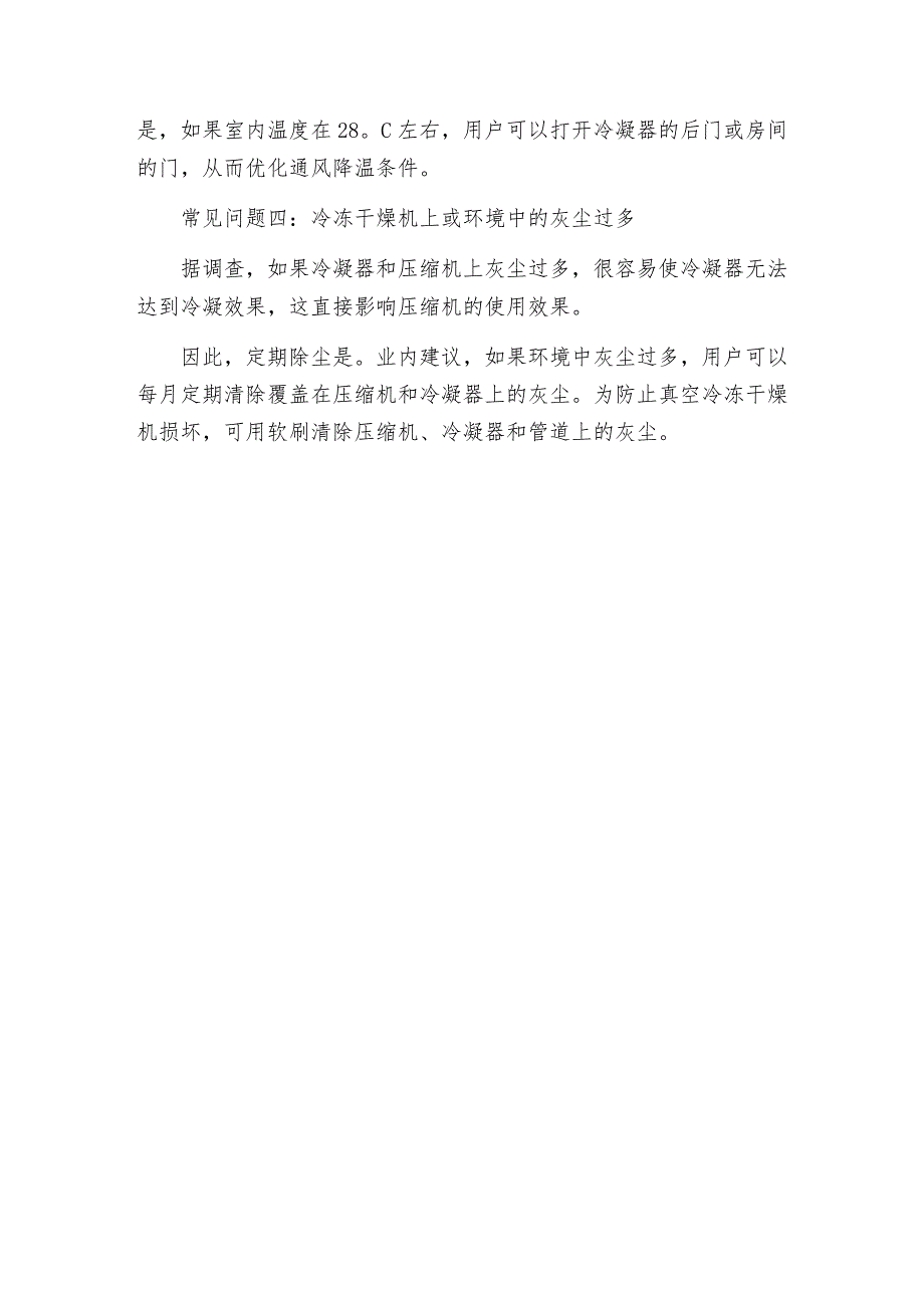 冷冻干燥机常见的几个问题及解决小妙招.docx_第2页