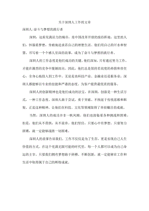 关于深圳人工作的文章.docx