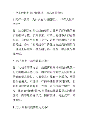 十个小妙招帮您轻松挑选一款高质量鱼线.docx
