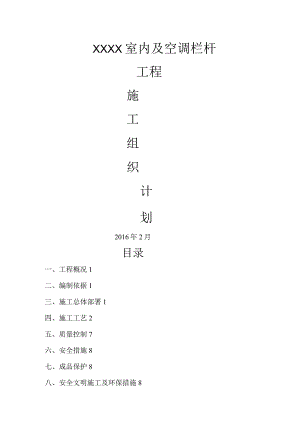室内及空调栏杆工程不锈钢护栏施工组织计划.docx