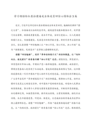 学习领悟给红其拉甫海关全体关员回信心得体会3篇.docx