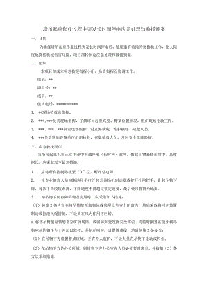 塔吊起重作业过程中突发长时间停电应急处理与救援预案.docx