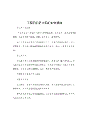 工程船舶防突风的安全措施.docx