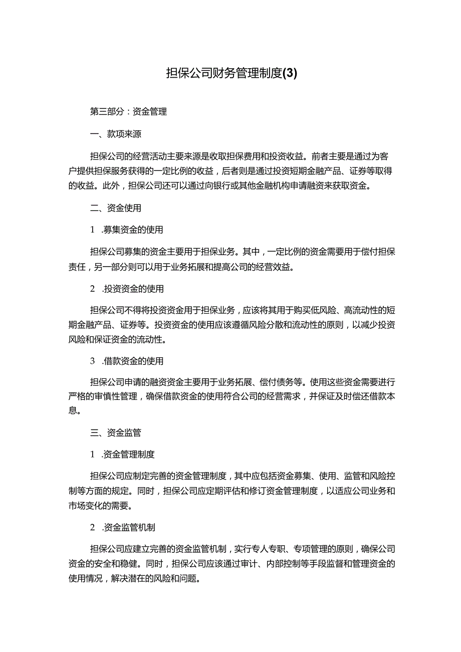 担保公司财务管理制度.docx_第1页