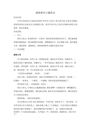感恩教育主题班会教案.docx