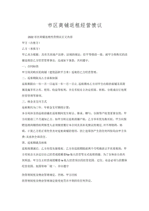 市区商铺返租经营协议.docx