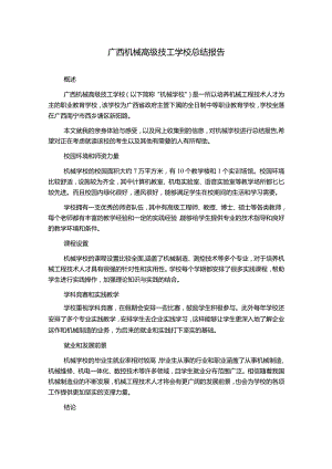 广西机械高级技工学校总结报告.docx