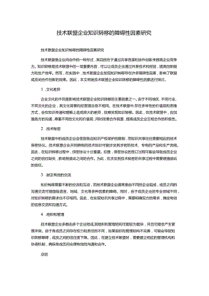 技术联盟企业知识转移的障碍性因素研究.docx
