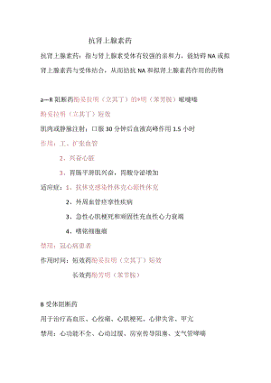 抗肾上腺素药知识点总结.docx