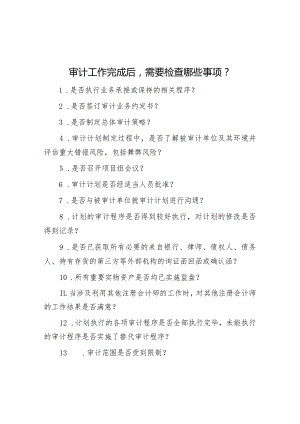 审计工作完成后需要检查哪些事项？.docx