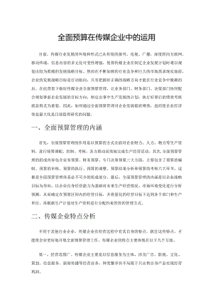 全面预算在传媒企业中的运用.docx